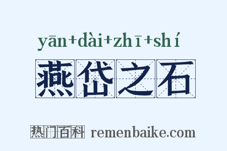 燕岱之石是什么意思的图片